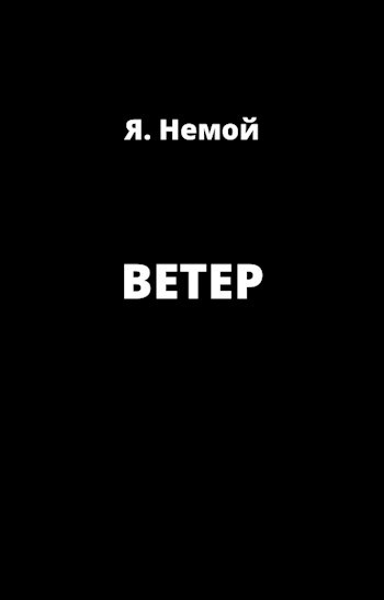 Ветер