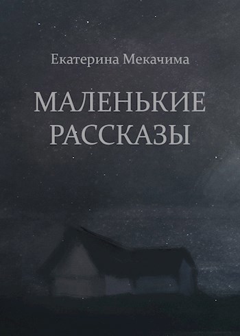 Маленькие рассказы
