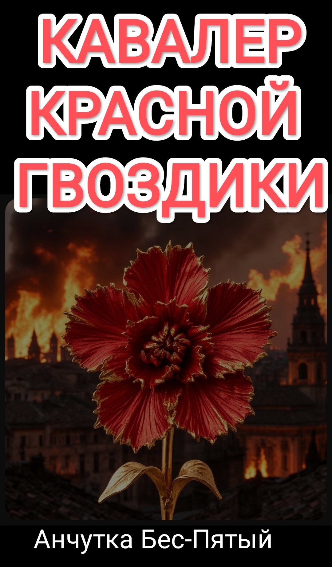 Кавалер Красной Гвоздики