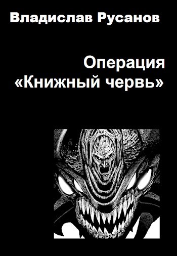 Операция "Книжный червь"