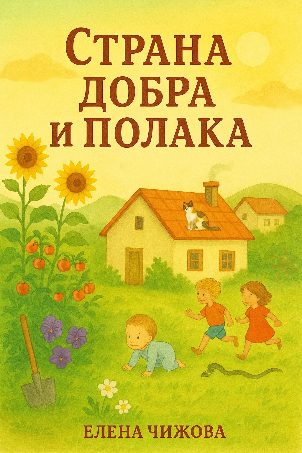 Страна Добра и Полака