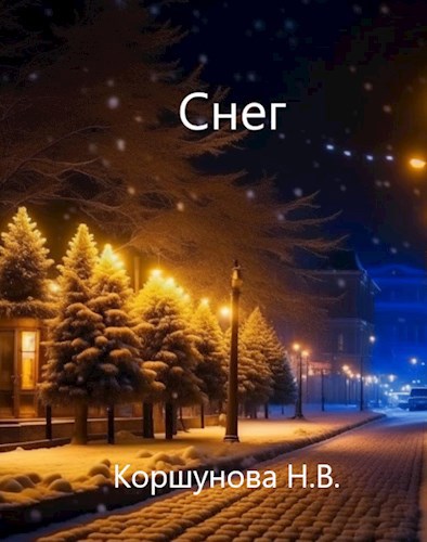 Снег