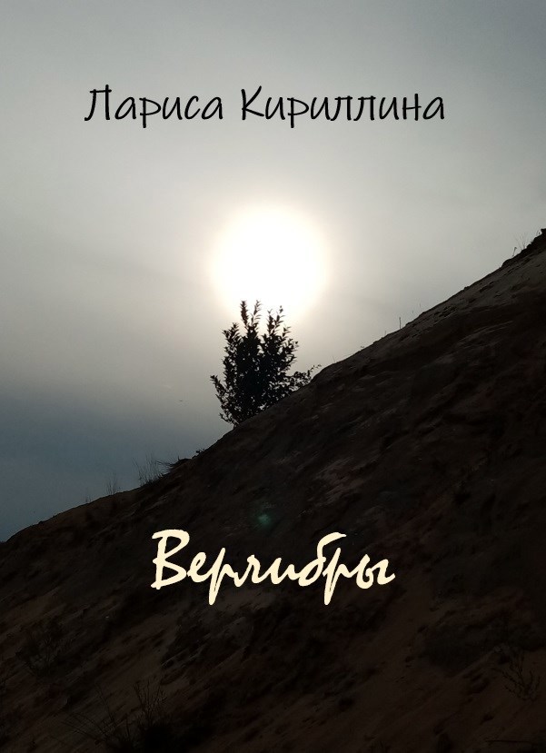 Верлибры