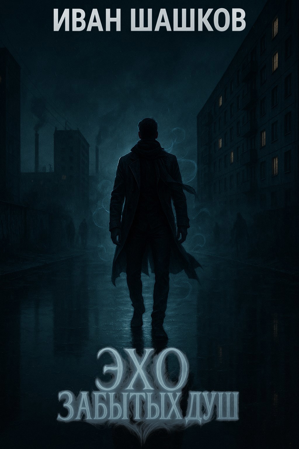Эхо забытых душ