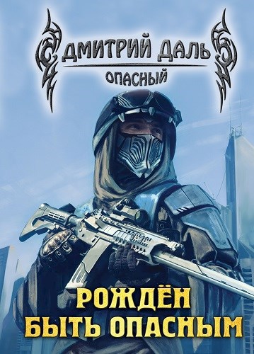 Рожден быть опасным