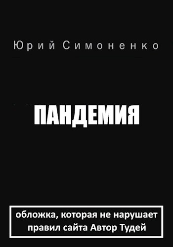 Пандемия