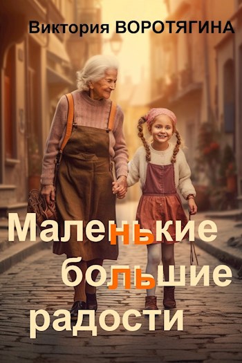 Маленькие большие радости