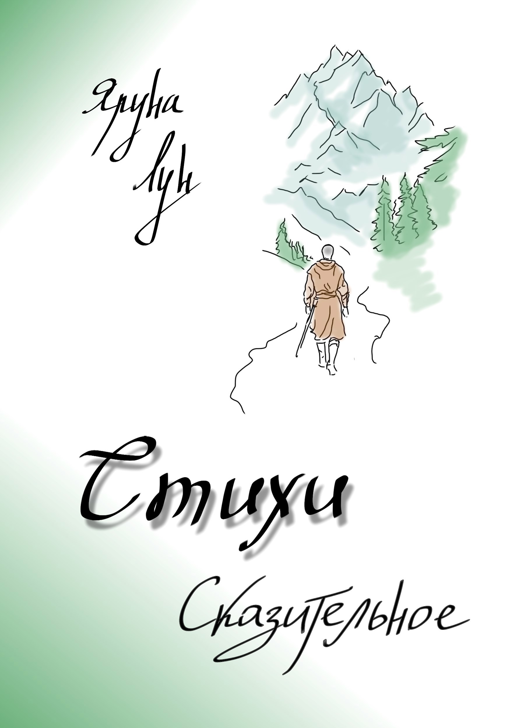 Стихи. Сказительное
