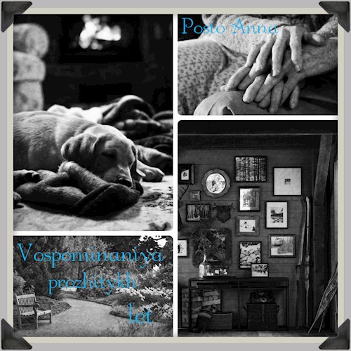 Воспоминания прожитых лет