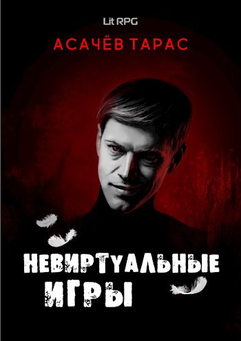 Невиртуальные игры