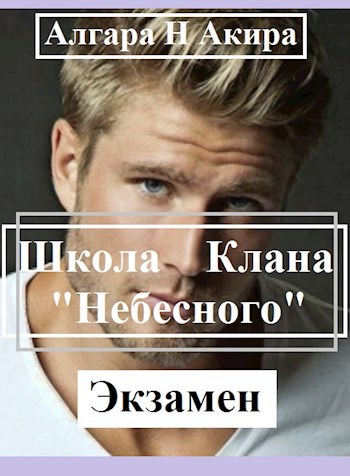 Школа "Небесного" Клана. II "Экзамен"