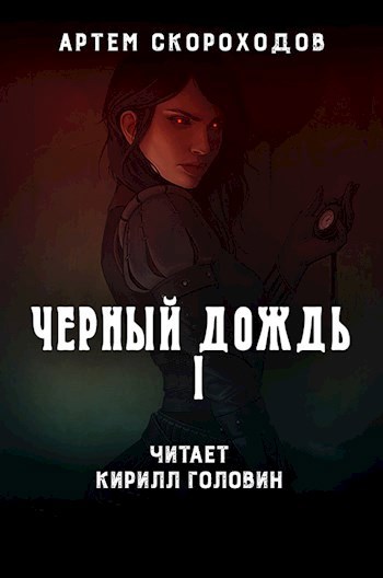 Черный дождь (аудио)