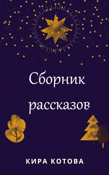 Сборник рассказов