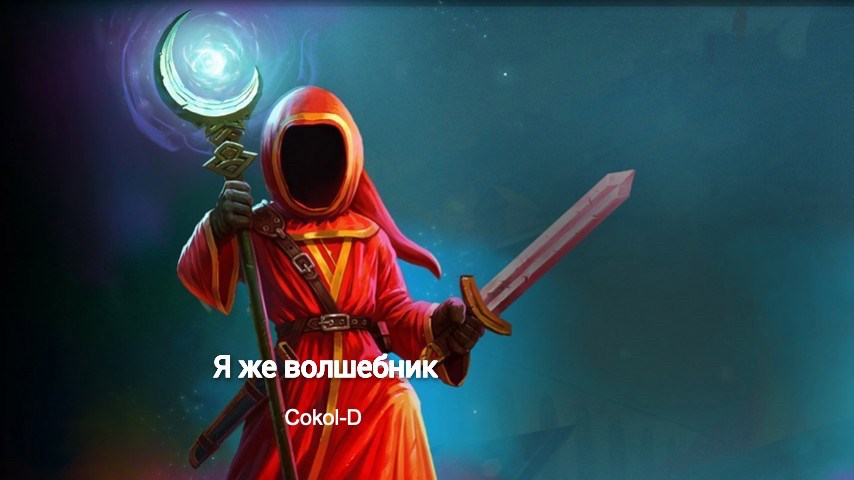 Я же Волшебник