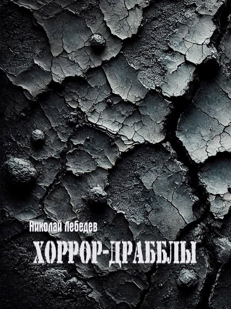 Хоррор драбблы