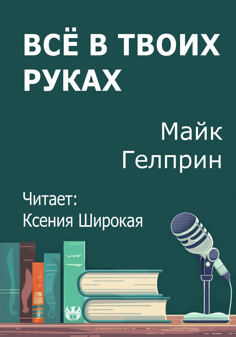 Всё в твоих руках