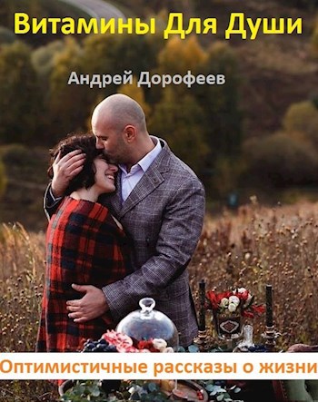 Витамины для души (рассказы, вошедшие в сборник "Витамины для души", ЭКСМО, 2019)