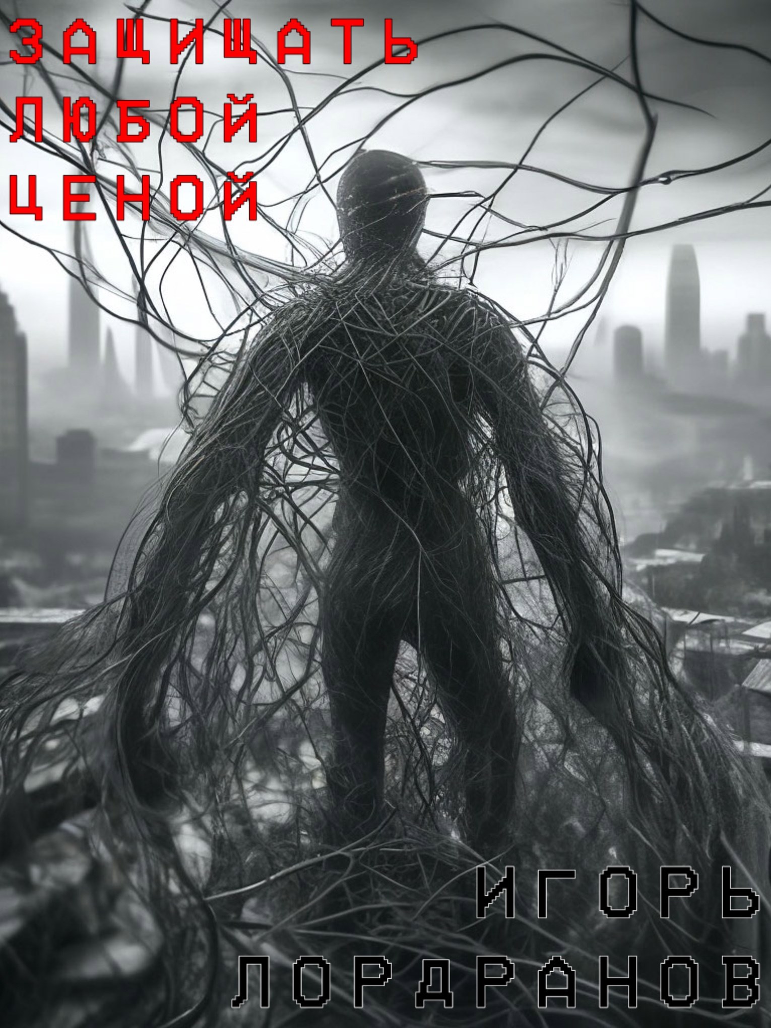 Защищать любой ценой