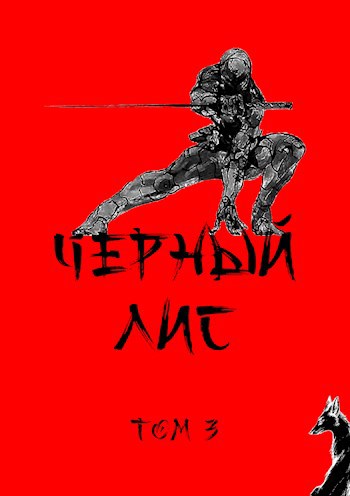 Чёрный лис. Том 3