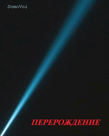 Перерождение