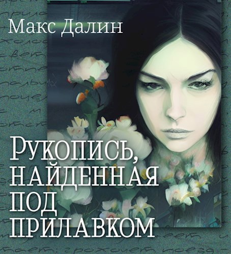 Рукопись, найденная под прилавком