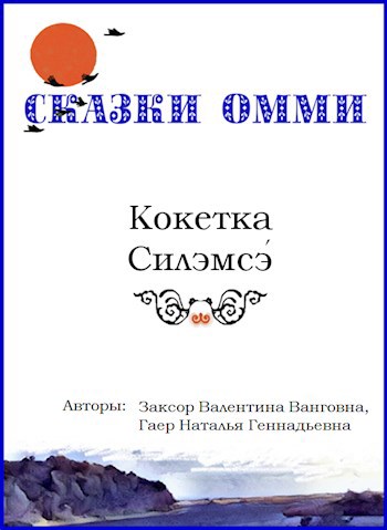 Кокетка Силэмсэ