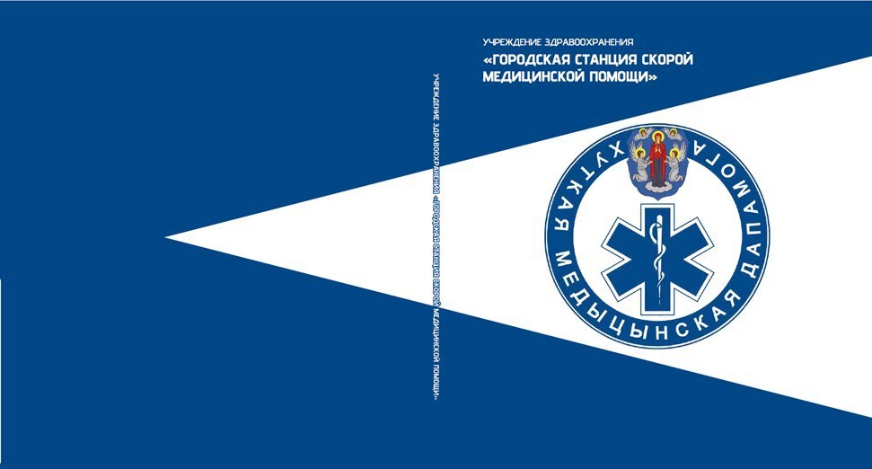 Учреждение здравоохранения Городская станция скорой медицинской помощи .