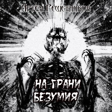 На грани безумия