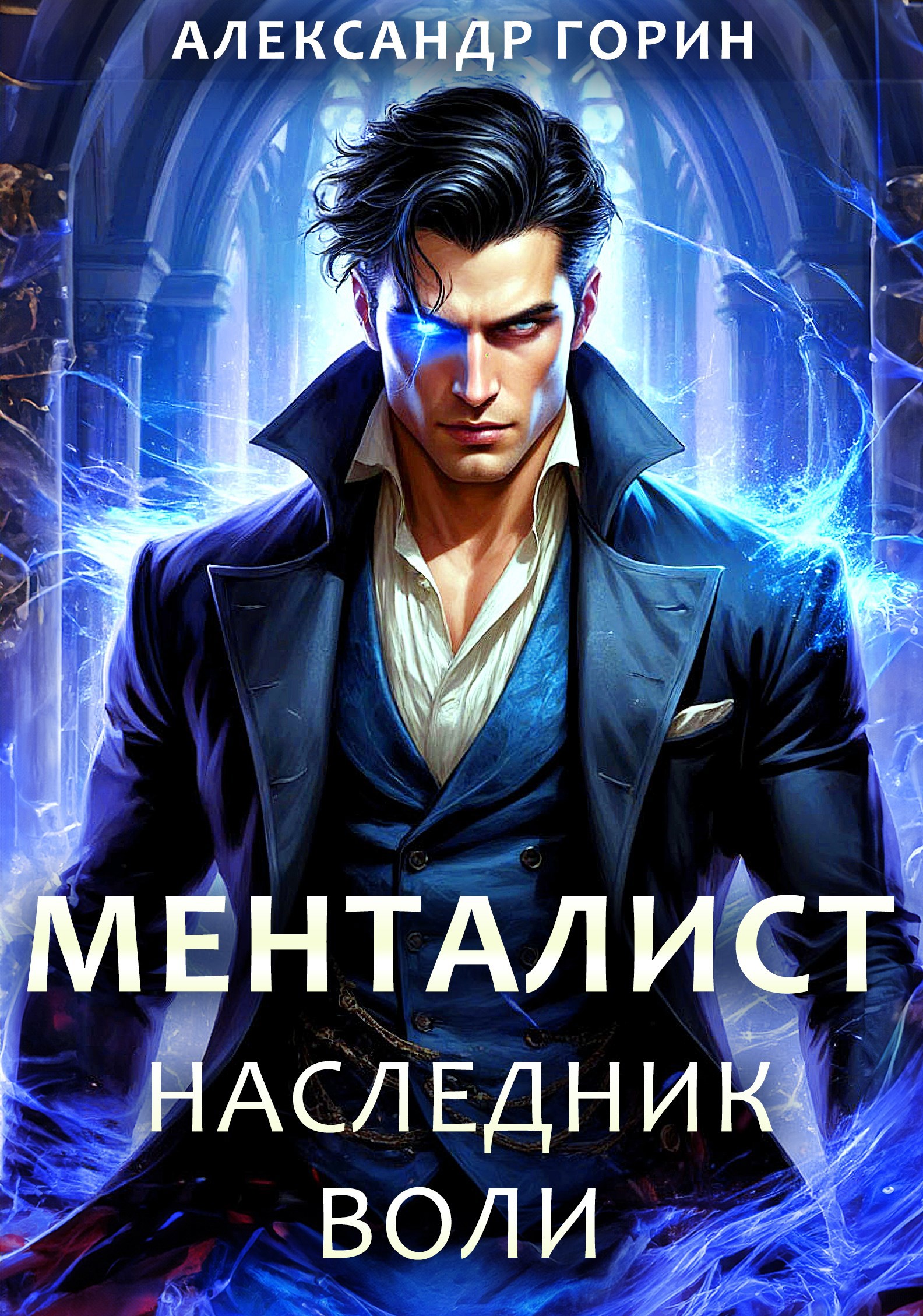 Менталист. Наследник Воли