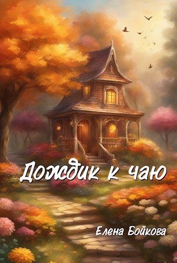 Дождик к чаю