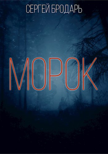 Морок