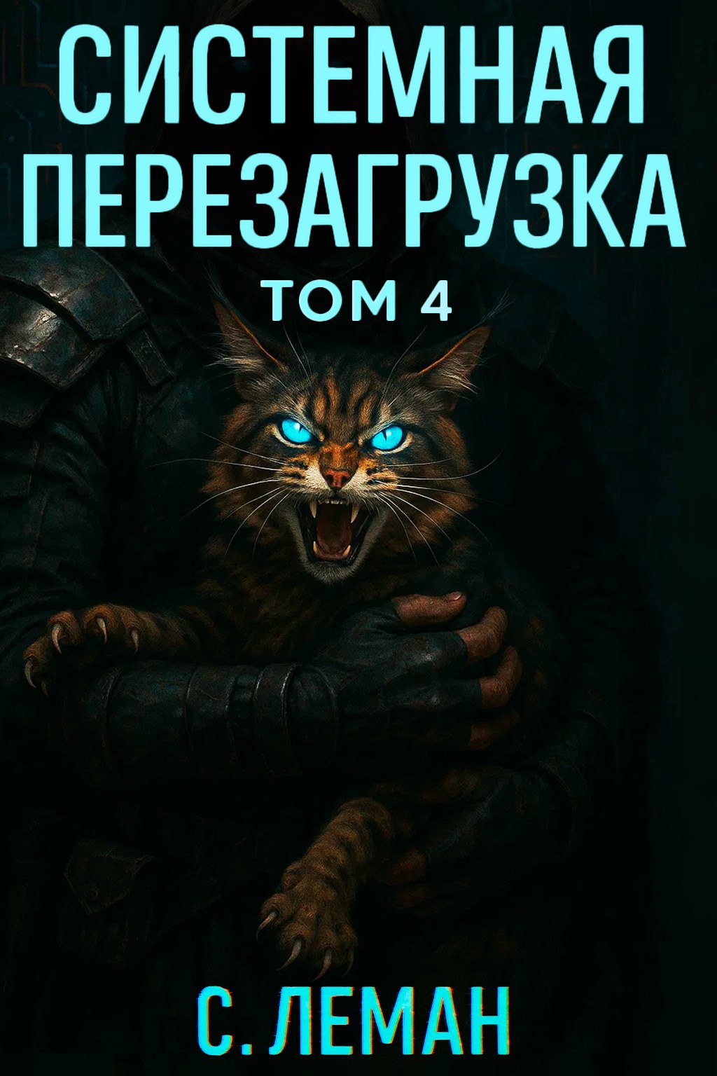 Системная Перезагрузка Том 4