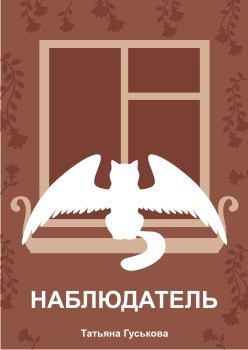 Наблюдатель
