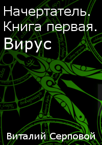 Начертатель. Книга первая. Вирус