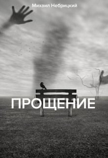 Прощение