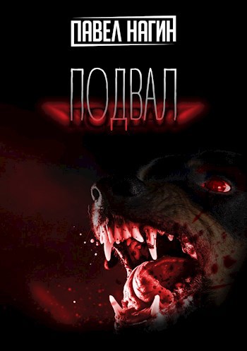 Подвал