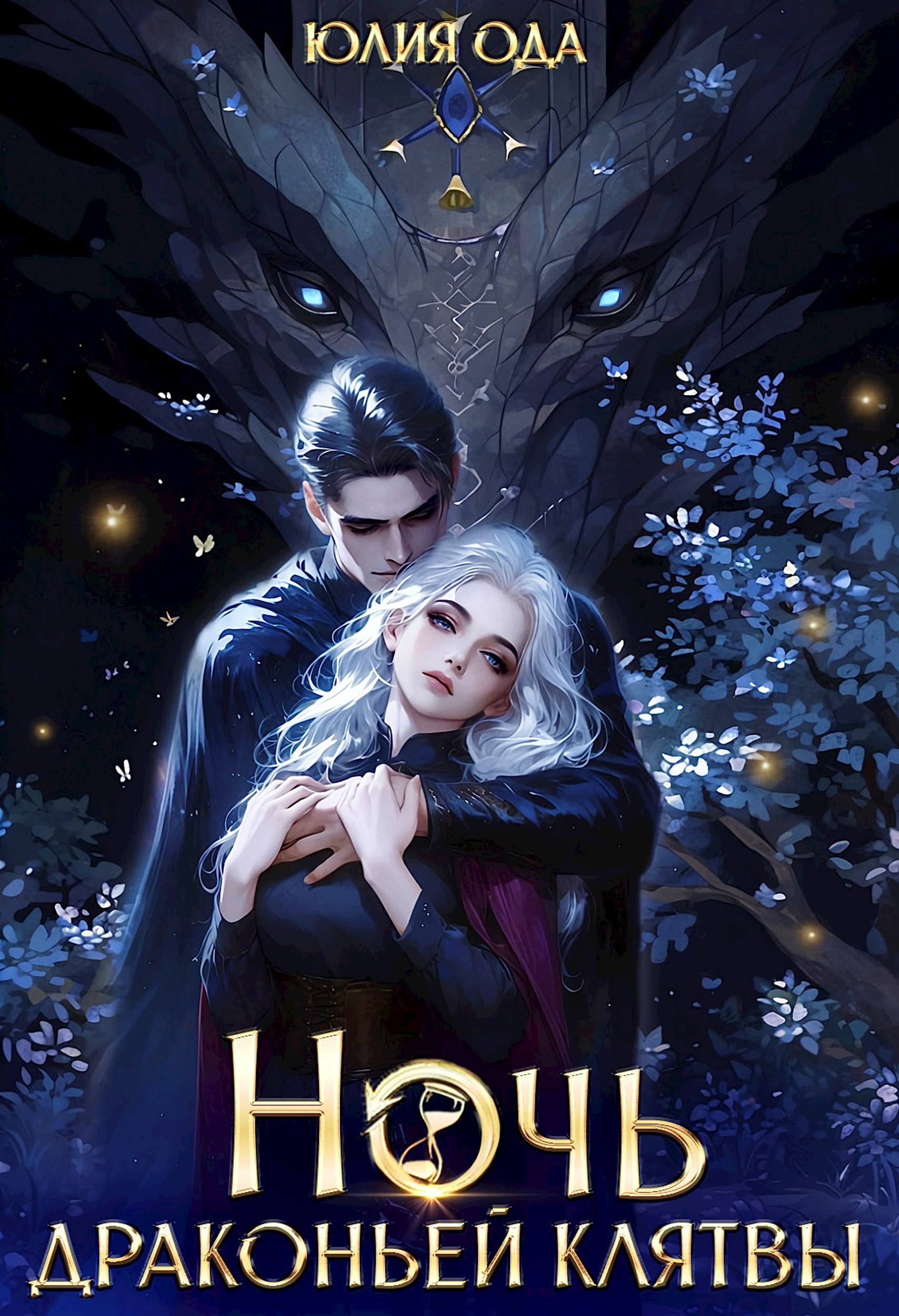 Ночь драконьей клятвы