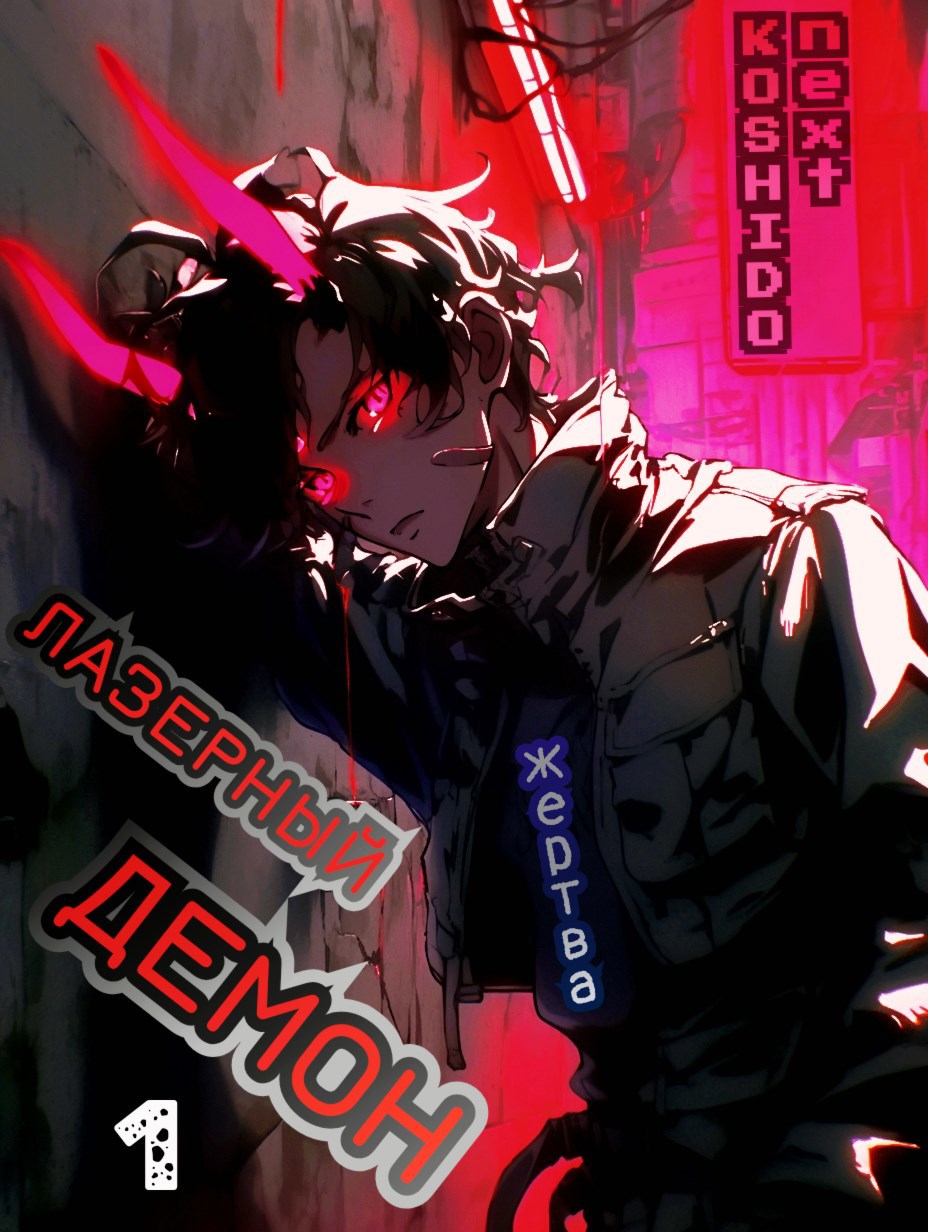 Лазерный демон 1. Жертва