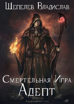 Смертельная Игра. Адепт