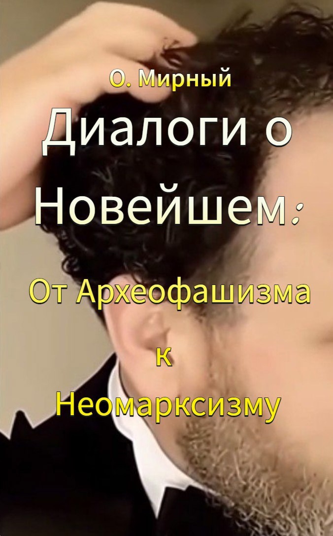 Диалоги о Новейшем завете