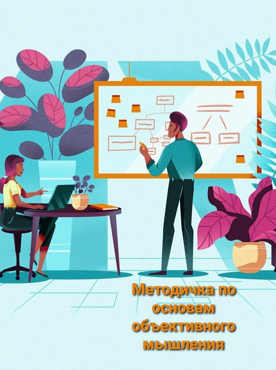 Методичка по основам объективного мышления