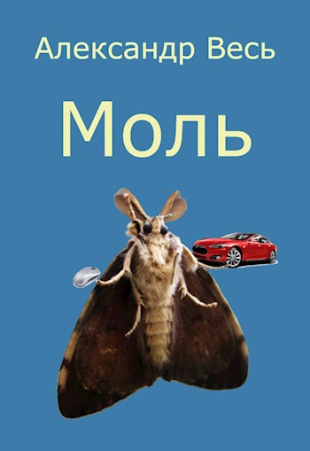 Моль