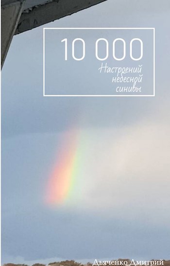 Десять тысяч настроений небесной синивы