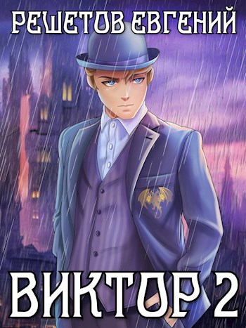 Виктор II. Академия