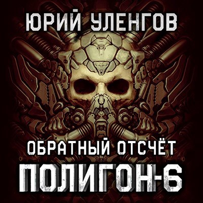 Полигон 6. Обратный отсчет