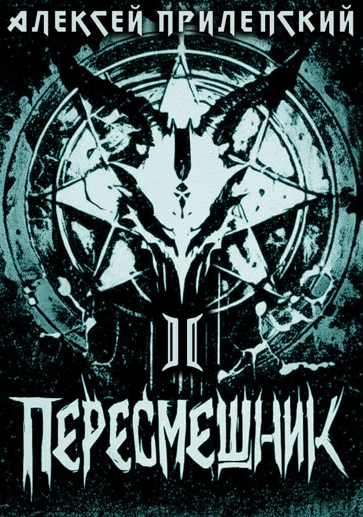 Новые Боги Пересмешник 2