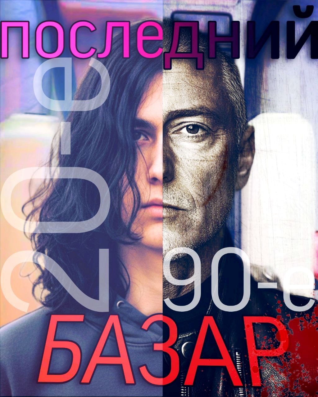 Последний базар звонок из 90 ых