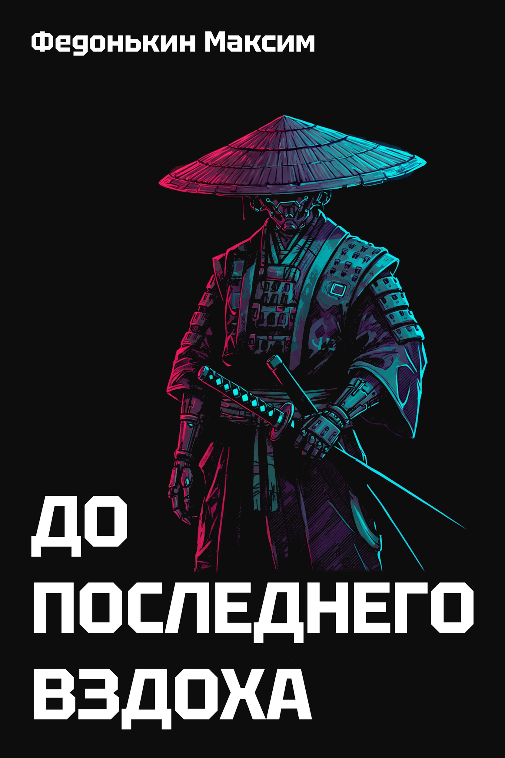 До последнего вздоха