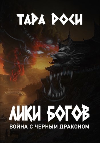 Лики Богов. Часть I. Война с черным драконом