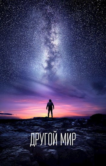 Другой мир